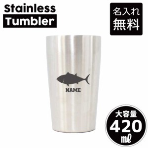 マグロ/名入れステンレスタンブラー 420ml 真空断熱 タンブラー 名入れタンブラー 卒業記念品 卒団記念 卒部祝い 二重構造 サーモタンブ