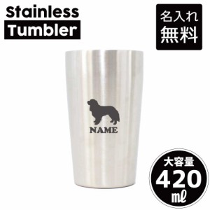 キャバリア/犬種別ドッグシルエット 名入れステンレスタンブラー 420ml 真空断熱 タンブラー 名入れタンブラー 卒業記念品 卒団記念 卒部