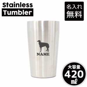 ボルゾイ/犬種別ドッグシルエット 名入れステンレスタンブラー 420ml 真空断熱 タンブラー 名入れタンブラー 卒業記念品 卒団記念 卒部祝