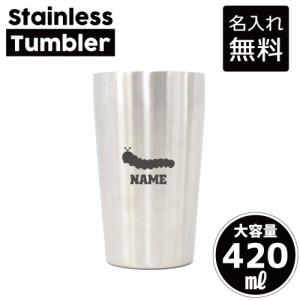 イモムシ/名入れステンレスタンブラー 420ml 真空断熱 タンブラー 名入れタンブラー 卒業記念品 卒団記念 卒部祝い 二重構造 サーモタン