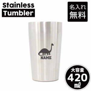 ブラキオサウルス2  名入れステンレスタンブラー 420ml 真空断熱 タンブラー 名入れタンブラー 卒業記念品 卒団記念 卒部祝い 二重構造 