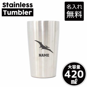 プテラノドン1  名入れステンレスタンブラー 420ml 真空断熱 タンブラー 名入れタンブラー 卒業記念品 卒団記念 卒部祝い 二重構造 サー