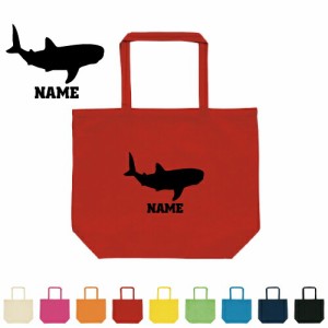 「ジンベイザメ」名入れトートバッグLサイズ 手提げバッグ 大容量収納 キャンバストート Whale shark、サメ、甚兵衛鮫、甚平鮫 新学期 新