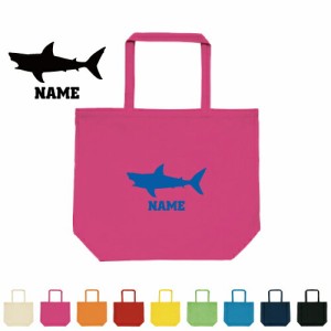 「サメ」名入れトートバッグLサイズ 手提げバッグ 大容量収納 キャンバストート 鮫、フカヒレ、ジョーズ、shark 新学期 新生活