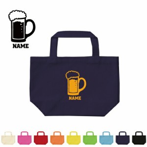 ビール 名入れトートバッグSサイズ/エチケットバッグ エコバッグ ランチバッグ シンプル かわいい beer