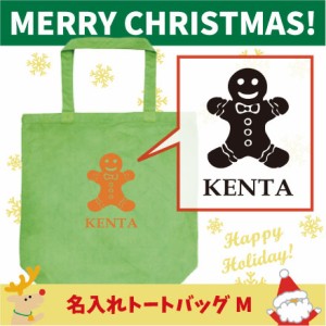 名入れトートバッグMサイズ『ジンジャークッキー1』/クリスマス、Christmas、Xmas、サンタ、エチケットバッグ、名入れプレゼント、カバン