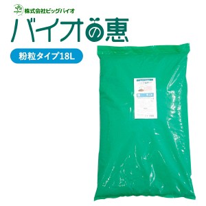 バイオの惠 粉粒タイプ 18L BIGBIO 土壌改良 成長促進  植物 野菜 肥料 堆肥 と混ぜる 希釈済み ビッグバイオ (M)