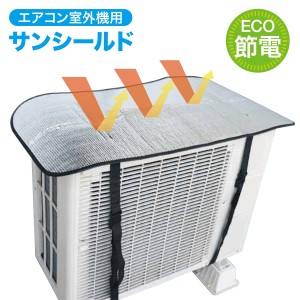 エアコン 室外機用 サンシールド 室外機カバー 室外機 節電 省エネ エアコン効率アップ 工事不要 ワンタッチ取り付け 汚れ防止 (3C)