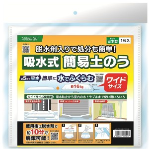 北川工業 吸水式 簡易土のう ワイドサイズ 災害 台風 防災 防災グッズ ワイド 日本製 KPDW-30110 (2C)