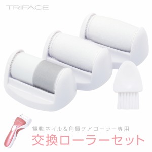 TRIFACE 交換ローラーセット ネイル＆角質ケアローラー用 TRM-BT3 (05)