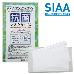 抗菌 マスクケース エマソフトクリーンパック SIAA ポリオレフィン 日本製 (1C) SIAAマスクケース