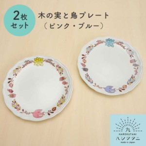 【2枚セット】 九谷焼 木の実と鳥プレート / ハレクタニ 和食器 プレート 皿 取り皿 人気 ギフト 贈り物 プレゼント 結婚祝い/引き出物/