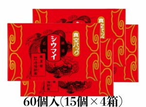 ★ 熨斗対応 手提げ袋付き ★ 崎陽軒 シウマイ 60個 (15個入り×4箱) キヨウケン 横浜 お土産 土産 シュウマイ しゅうまい 焼売 真空パッ