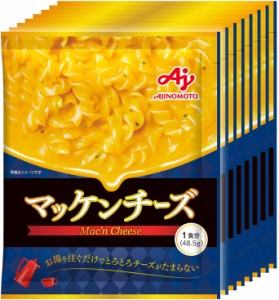 送料無料 味の素 マッケンチーズ 1食分×8個 マカロニチーズ マカロニ&チーズ レトルト食品 常温保存 macaroni チーズソース ajinomoto 