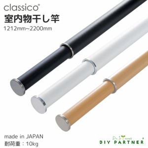 classico 室内物干し竿 日本製 マットな質感 １２１２ｍｍ〜２２００ｍｍ  伸縮式  室内干し 室内物干し おしゃれ 白 黒 木目 部屋干し 