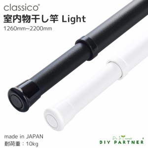 classico 室内物干し竿 light 日本製 マットな質感 １２６０ｍｍ〜２２００ｍｍ 伸縮 室内干し おしゃれ 白 黒 部屋干し 室内干し【クラ