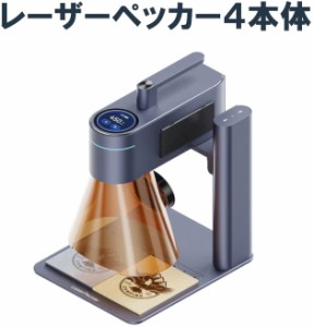 レーザーペッカー４　LaserPecker4（本体）レーザー彫刻機 加工機 刻印機　8K高精度 家庭用 DIY 日本語アプリ操作