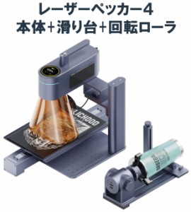 レーザーペッカー４　LaserPecker4（本体+滑り台+回転ローラ）レーザー彫刻機 加工機 刻印機　8K高精度 家庭用 DIY 日本語アプリ操作