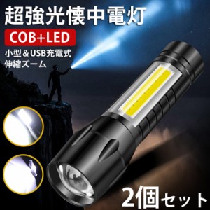 【2個セット】懐中電灯 LED 強力 最強 充電式 軍用 おしゃれ 小型 ハンディライト ハンドライトルー フラッシュライト ズーム式 作業ライ