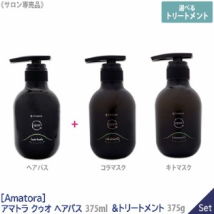 送料無料【1＆1セット/えらべるトリートメント】［Amatora］アマトラ クゥオ QUO ヘアバス H 375ml & コラマスク 375g ／ キトマスク 375