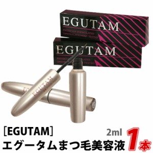 〈3〉★ 送料無料【正規品】EGUTAM エグータム 2ml アルマダスタイル まつ毛美容液 サロン専売品