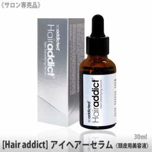 送料無料［Hairaddict］アイヘアーセラム  30ml サロン専売品 正規品 頭皮用美容液 ヘアアディクト ヘアーアディクト