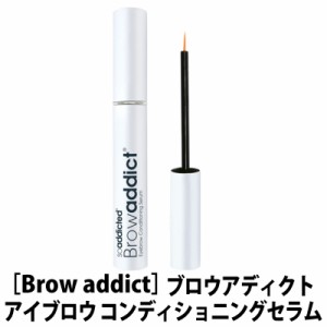 【正規品】公式リーフレット付　ブロウアディクト　アイブロウ　コンディショニングセラム　5ml　まゆげ美容液　サロン専売品　Browaddic