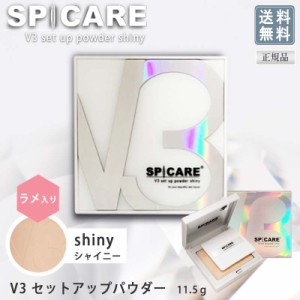 【送料無料】【正規品】スピケア V3ファンデーション セットアップパウダー シャイニー 11.5g  サロン専売品 ラメ入り V3 セットアップ 