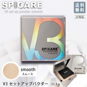 送料無料【正規品】スピケア V3 ファンデショーン セットアップパウダー スムース 11.5g  V3 セットアップ パウダー サロン専売品 SPICAR