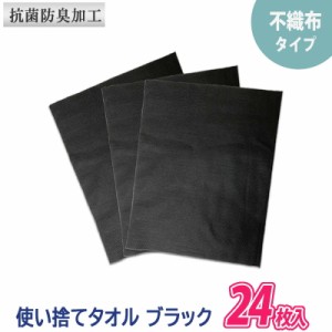 送料無料 使い捨てタオル 24枚入り ブラック 不織布 ディスポタオル ヘアカラー 衛生的