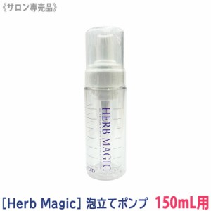 ［Herb Magic］ハーブマジック 泡立てポンプ 150mL用（スキャルプクリアソープα・β専用）　サロン専売品