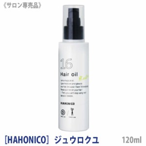  [HAHONICO]  ハホニコ プロ ジュウロクユ 120ml サロン専売品 十六油  ヘアオイル アウトバストリートメント ヒーティング対応  洗い流