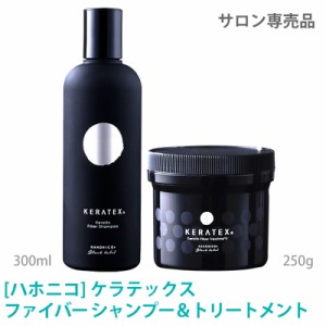 ［ハホニコ] ケラテックス ファイバー シャンプー＆トリートメント　セット　300mL　250g　HAHONICO　KERATEX　Hahonico Black Label　サ