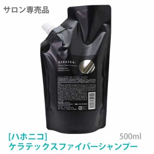 ［ハホニコ] ケラテックス ファイバー シャンプー　500ml　HAHONICO　KERATEX　Hahonico Black Label サロン専売品