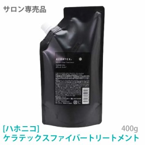 ［ハホニコ] ケラテックス ファイバー トリートメント　400g　HAHONICO　KERATEX　Hahonico Black Label　サロン専売品