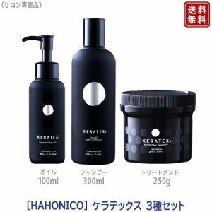 【3種セット】［ハホニコ] ケラテックス ファイバー シャンプー 300ml & トリートメント 250g ファイバーオイル 100ml HAHONICO KERATEX 