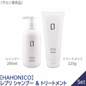 【1&1セット】［HAHONICO］ハホニコ レブリ シャンプー 295ml & トリートメント 225g LEVULI サロン専売品 ヘアトリートメント ヘアケア 