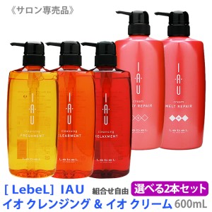 送料無料【選べる2本セット】［ルベル］イオ クレンジング 600ml　クリーム 600ml  シャンプー トリートメント サロン専売 ヘアケア IAU 