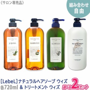 【自由に選べる2本セット】［LebeL］ルベル　ナチュラル ヘアソープ ウィズ シャンプー 720ml ヘアトリートメント 720ml サロン専売品 髪