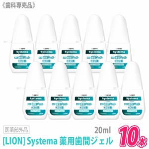 送料無料【10本セット】［LION］ ライオン DENT. システマ 薬用歯間ジェル 20mL フッ素 医薬部外品 歯科専売品 歯磨き粉