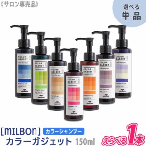 送料無料【選べるカラー/単品販売】［milbon］ミルボン カラーガジェット カラーシャンプー  150ml 本体 サロン専売品 COLOR GADGET ヘア