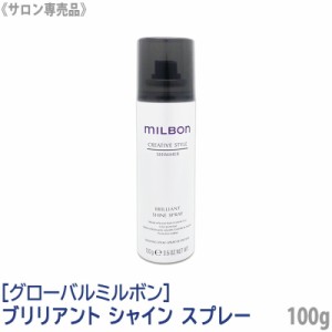 送料無料[milbon] グローバル ミルボン ブリリアント シャインスプレー 100g サロン専売品 ヘアオイル ハンドオイル  ヘアスタイリング剤