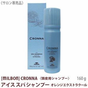 送料無料[milbon] ミルボン クロナ アイス スパ シャンプー エクストラクール オレンジ 160g サロン専売品  cronna