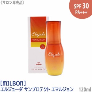 送料無料［milbon］ミルボン エルジューダ サンプロテクト エマルジョン 120ml elujuda SPF30/PA+++ サンケア 日焼け防止 頭皮ケア ヘア