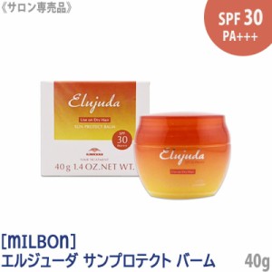 送料無料［milbon］ミルボン エルジューダ サンプロテクト バーム 40g  elujuda SPF30/PA+++ サンケア 日焼け防止 頭皮ケア ヘアケア 保