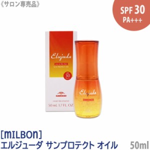 送料無料［milbon］ミルボン エルジューダ サンプロテクト オイル 50ml elujuda SPF30/PA+++ サンケア 日焼け防止 頭皮ケア ヘアケア 保