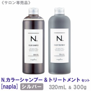 送料無料【1＆1セット】［ナプラ］N. エヌドット カラーシャンプー＆トリートメント セット シルバー 320mL&300g サロン専売品