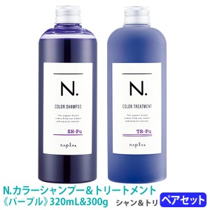 送料無料【1＆1セット】［ナプラ］N. エヌドット カラーシャンプー＆トリートメント セット パープル 320mL&300g サロン専売品