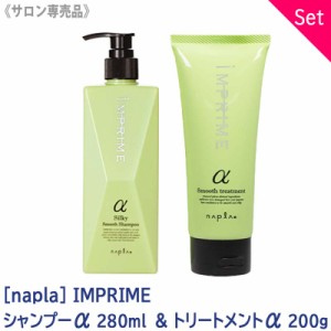 お一人様1点まで【1＆1セット】［napla］ ナプラ インプライム  シャンプー 280ml ＆ トリートメント 200g アルファα さらさらタイプ  I