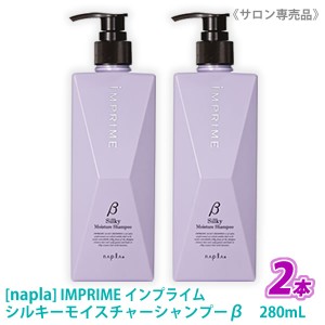 お一人様1点まで【2本セット】［ナプラ］インプライム シルキーモイスチャーシャンプー ベータ β 280ml しっとりタイプ IMPRIME サロン